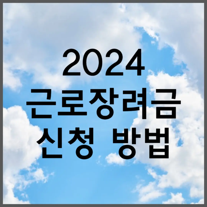 2024 근로장려금 신청 방법 정기&#44; 반기 국세청 홈택스
