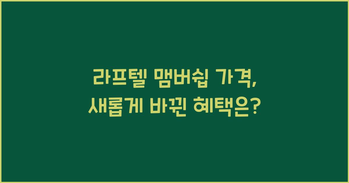 라프텔 맴버쉽 가격