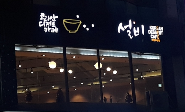 설빙 외부