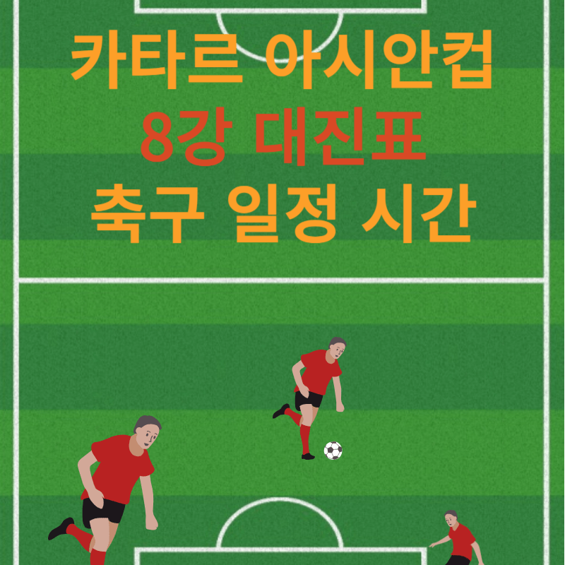 카타르-아시안컵-8강-대진표-축구-일정-시간