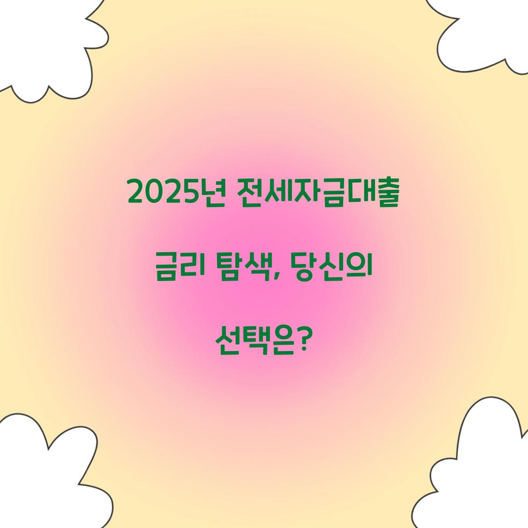 2025년 전세자금대출 금리