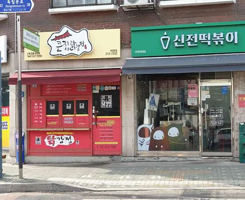 큰집닭강정 서대문점