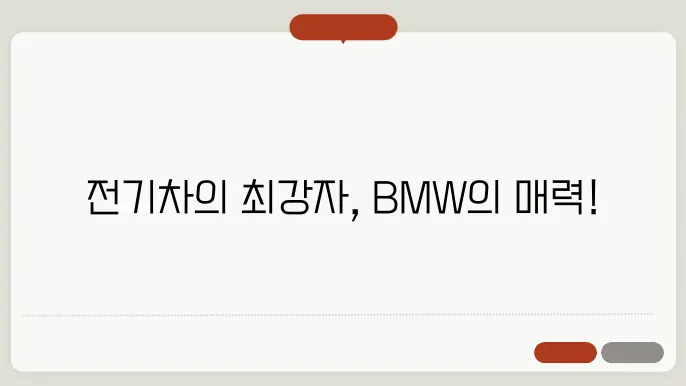 BMW 전기차 종류 가격