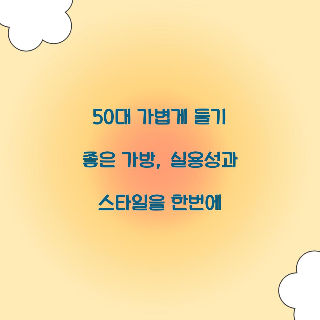 50대 가볍게 들기 좋은 가방