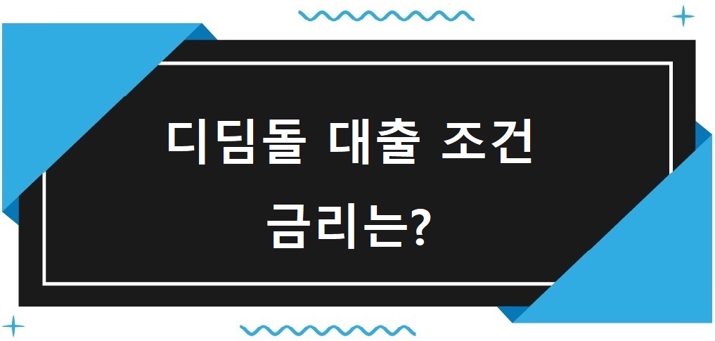 디딤돌대출조건