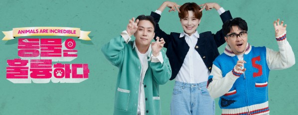 동물은 훌륭하다 재방송 다시보기