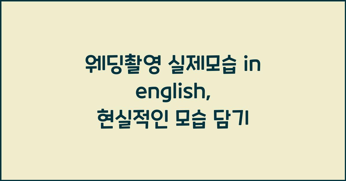 웨딩촬영 실제모습 in english