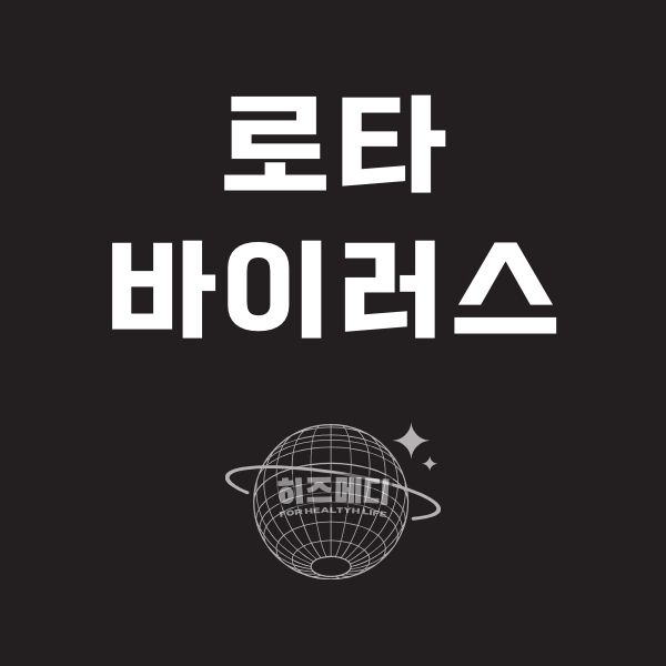 로타 바이러스 장염 증상 진단