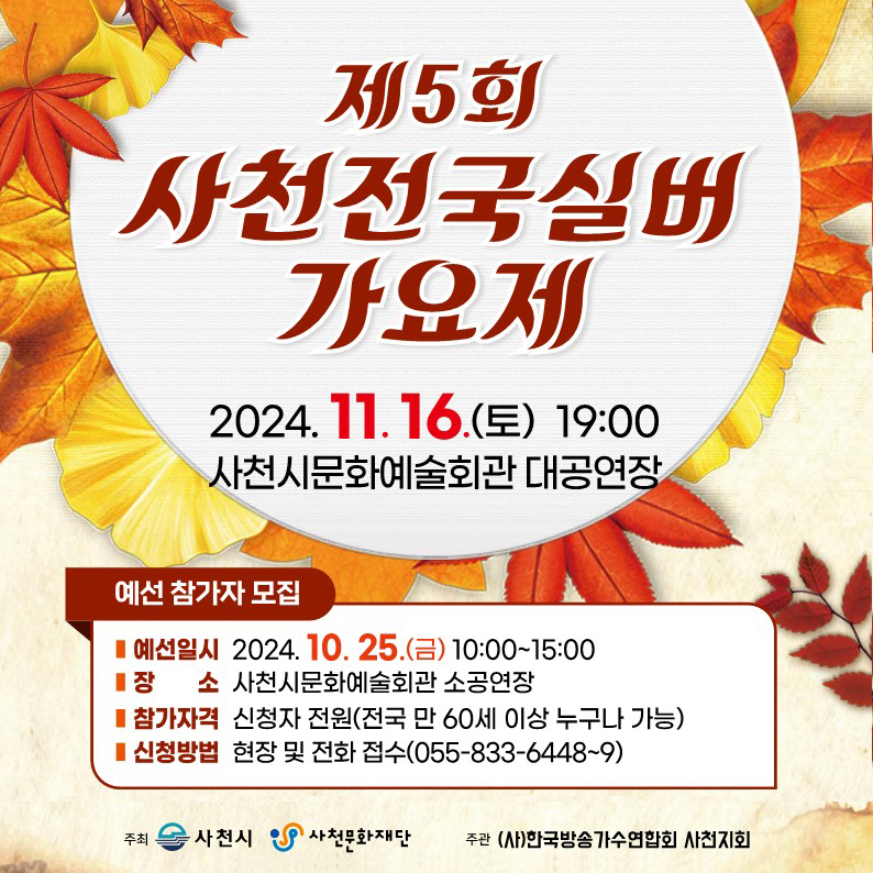 제5회 사천전국실버가요제 개최 기본일정과 참여 방법 소개 김태연 김소유 남상일 손양희 문수화 채빈 배정은 신태성 출연