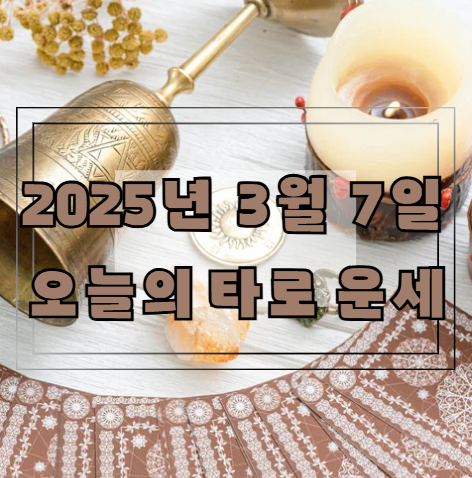 오늘의 타로 운세: 2025년 3월 7일