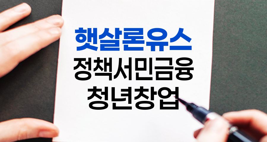 정책서민금융 2025 대폭 확대: 햇살론유스&middot;뱅크, 당신의 든든한 안전망!