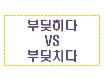 부딪치다 부딪히다 맞춤법 차이 예시_37