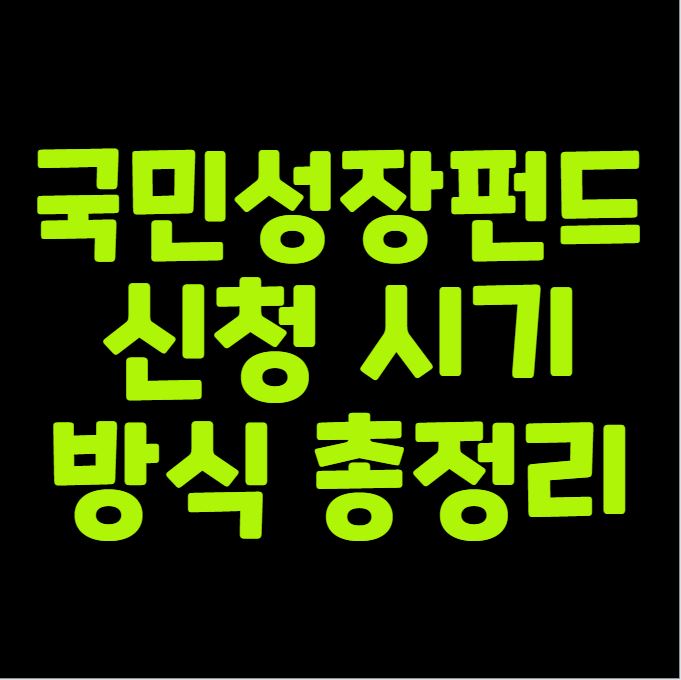 국민성장펀드 신청 시기·방식 총정리