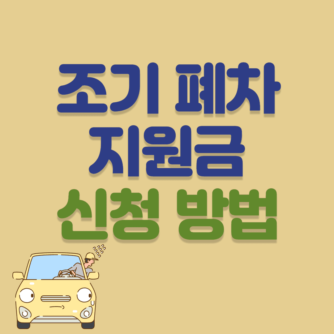 조기 폐차 지원금 및 신청 방법 안내