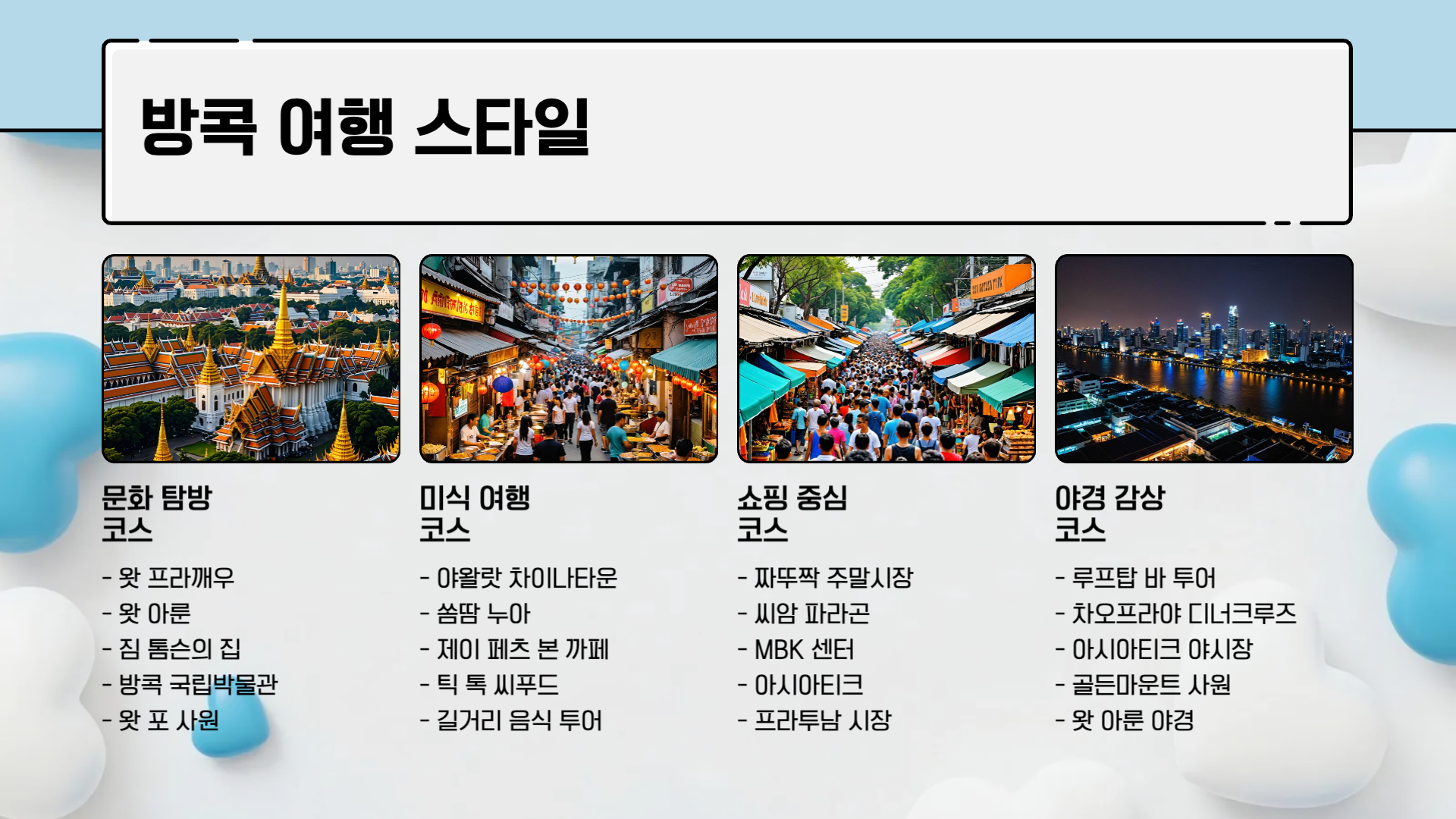 태국 방콕 자유여행 코스 가이드