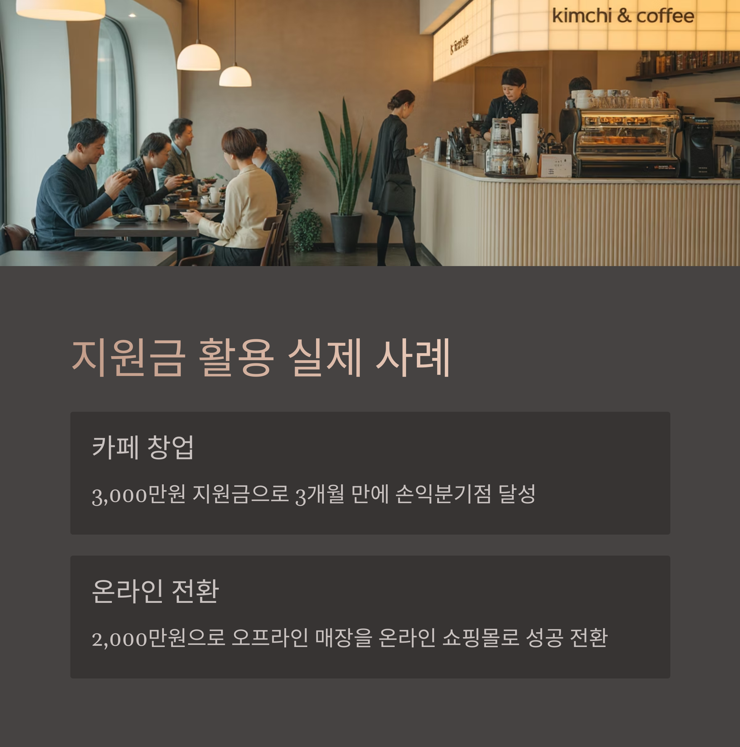 지원금 활용 실제 사례