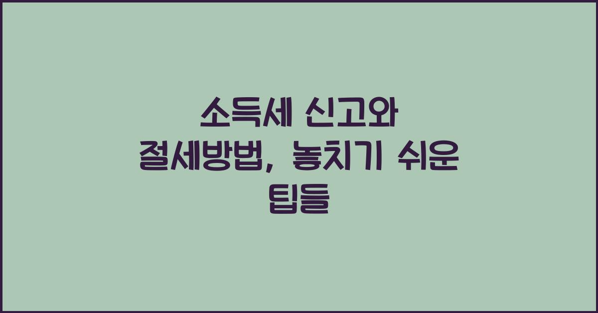 소득세 신고와 절세방법