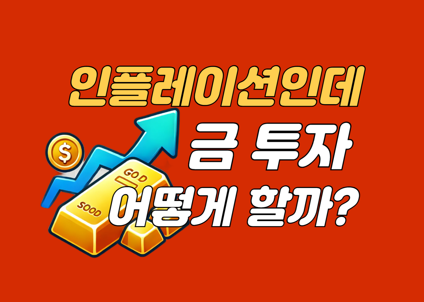 인플레이션에 대비한 금 투자 전략