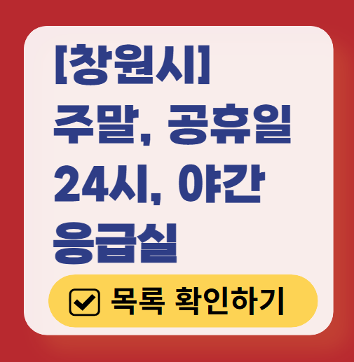 창원시 응급실 운영 병원 리스트 ❘ 주말, 토요일, 일요일, 공휴일 응급의학과 ❘ 24시 야간 응급진료 가능한 곳