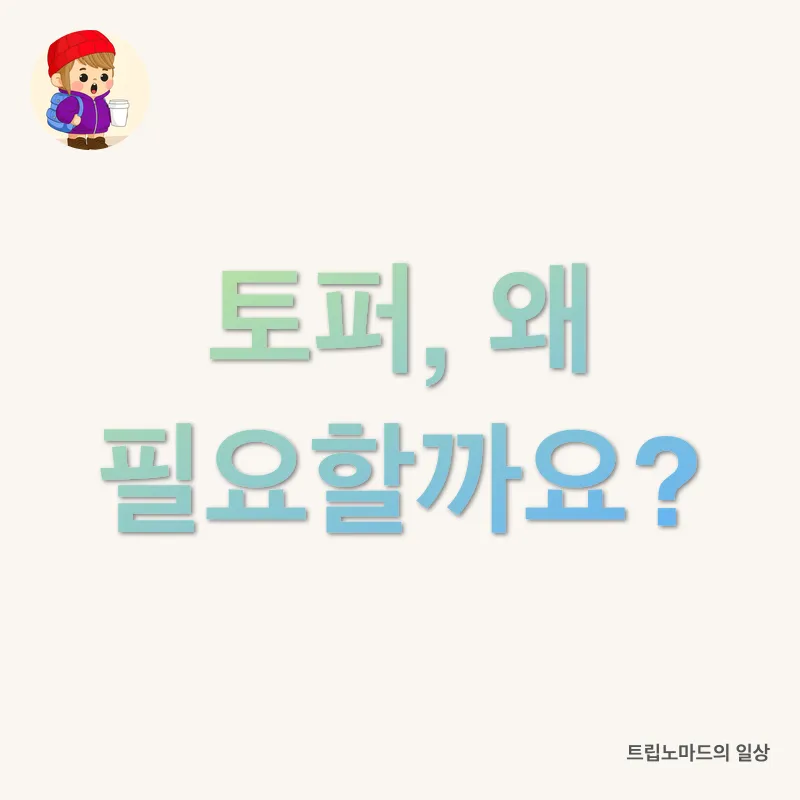 토퍼 선택_1