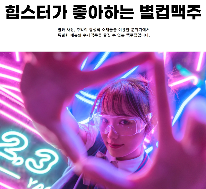 힙한-분위기-별컵-맥주