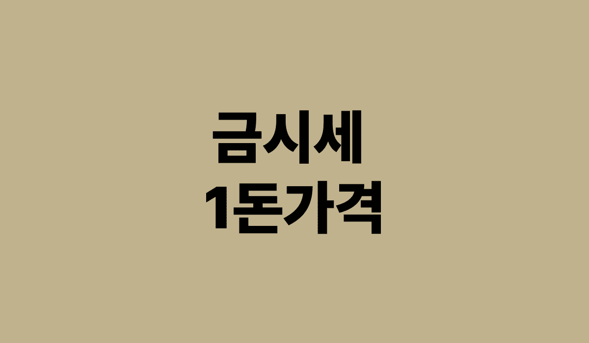 금시세_1돈가격팔때_썸네일