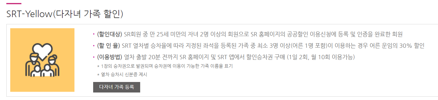 SRT 다자녀할인