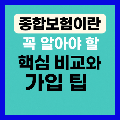 종합보험이란? 가입 꿀팁 정보
