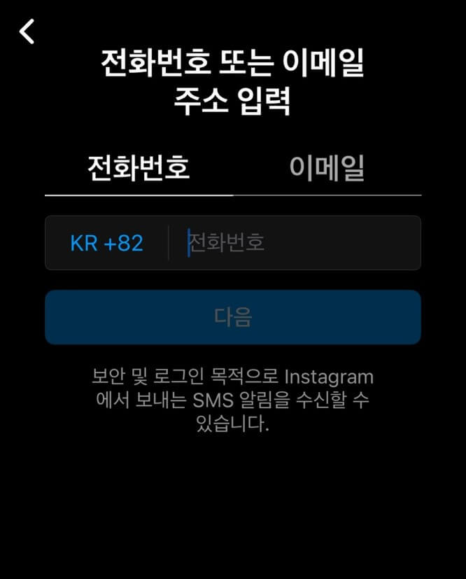 인스타그램-전화번호인증