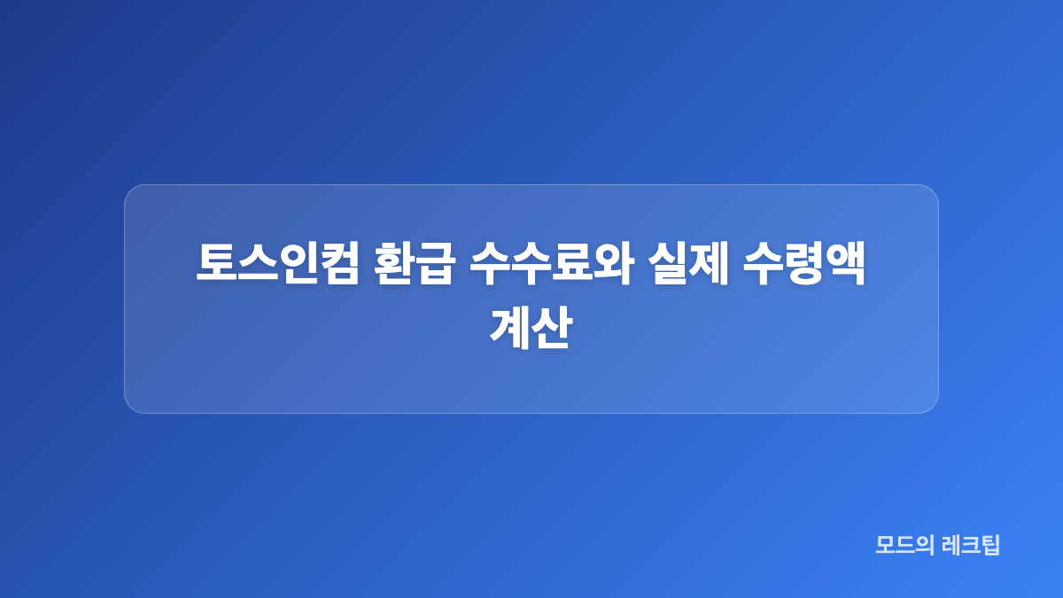 무료 조회와 환급 신청은 어떻게 다른가요?