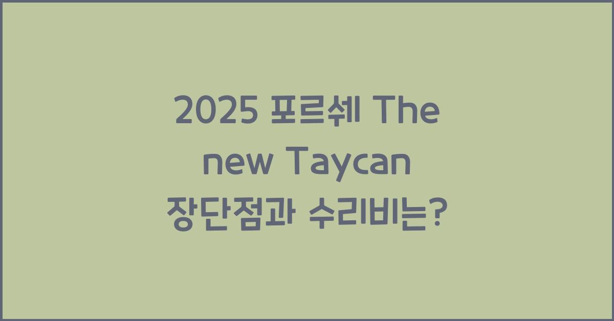 2025 포르쉐 The new Taycan 장단점 결함 수리비