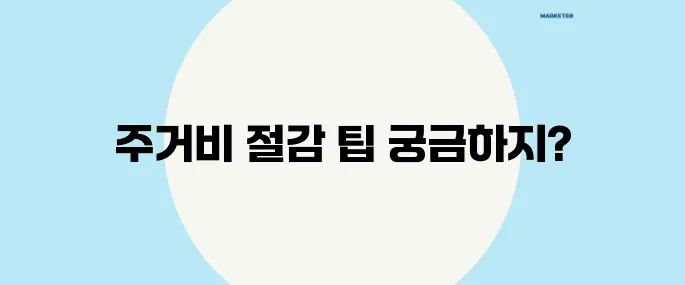 주거비 절감 방법, 월세·관리비·공과금까지!