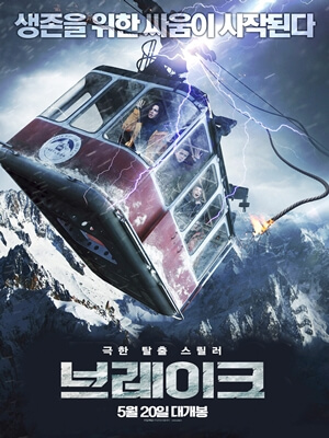 탈출 액션 스릴러 영화 브레이크 포스터