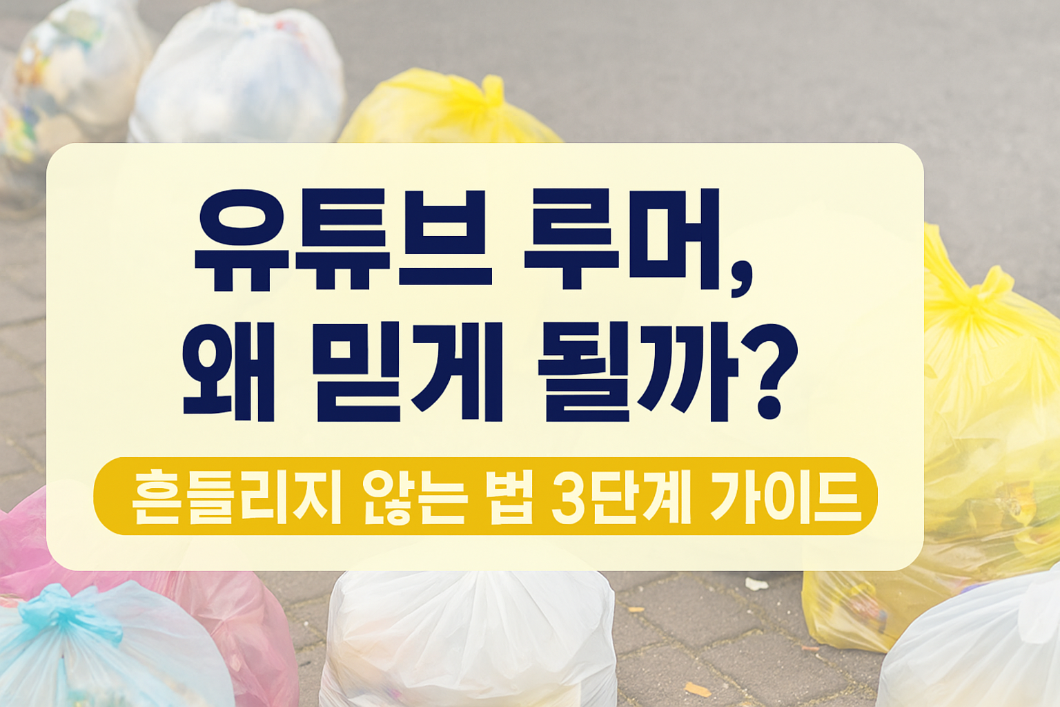 유튜브 루머에 흔들리지 않는 법을 안내하는 밝은 느낌의 썸네일, &lsquo;유튜브 루머, 왜 믿게 될까?&rsquo; 문구가 적힌 정보 인사이트 이미지