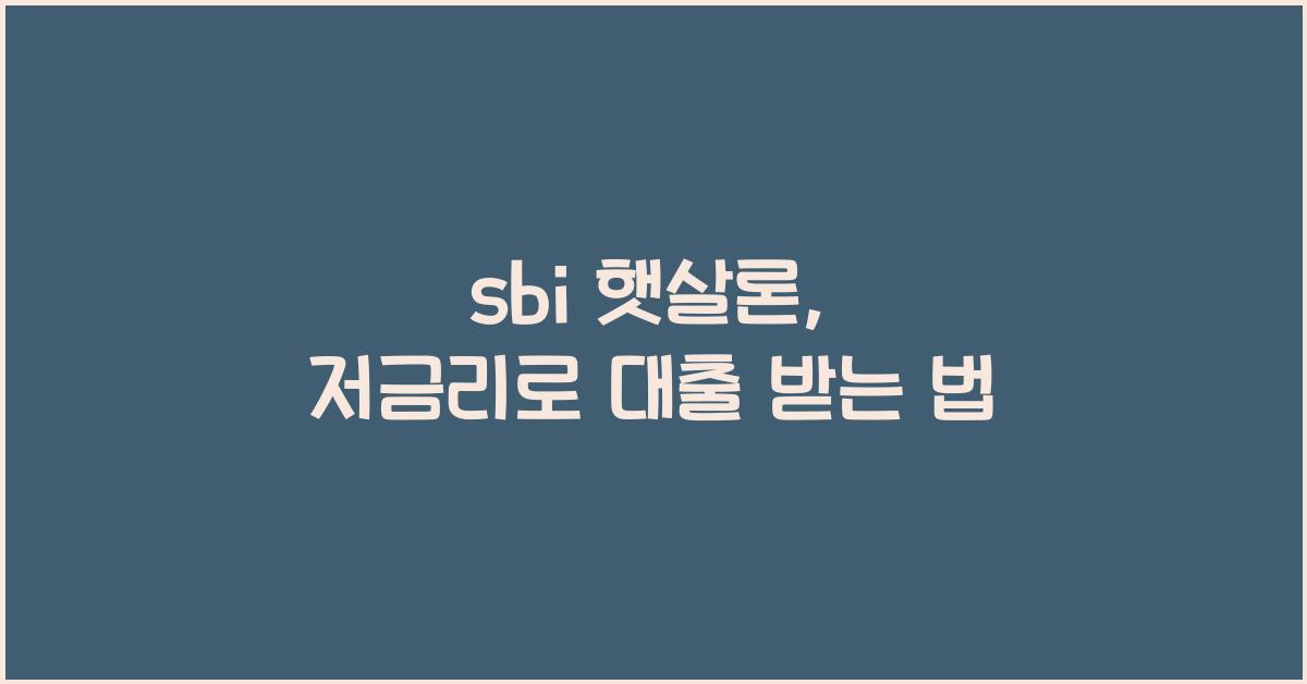 sbi 햇살론