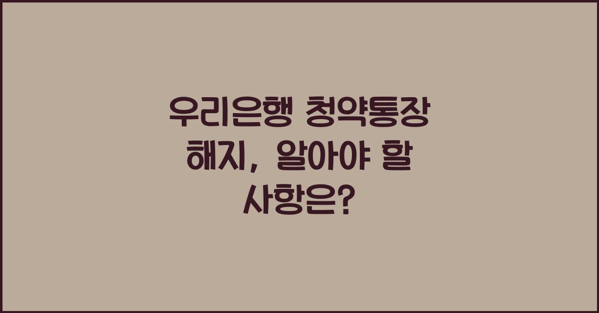 우리은행 청약통장 해지