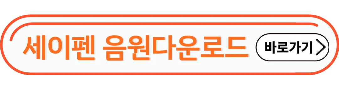 세이펜 음원다운로드