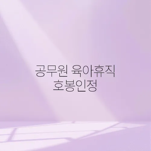 공무원 육아휴직 호봉인정