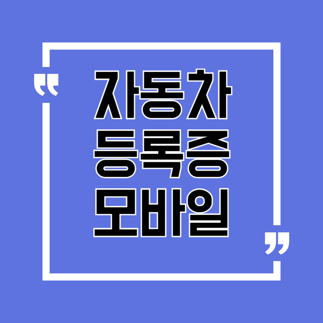 자동차 등록증 모바일, 1분 만에 끝내는 발급 방법