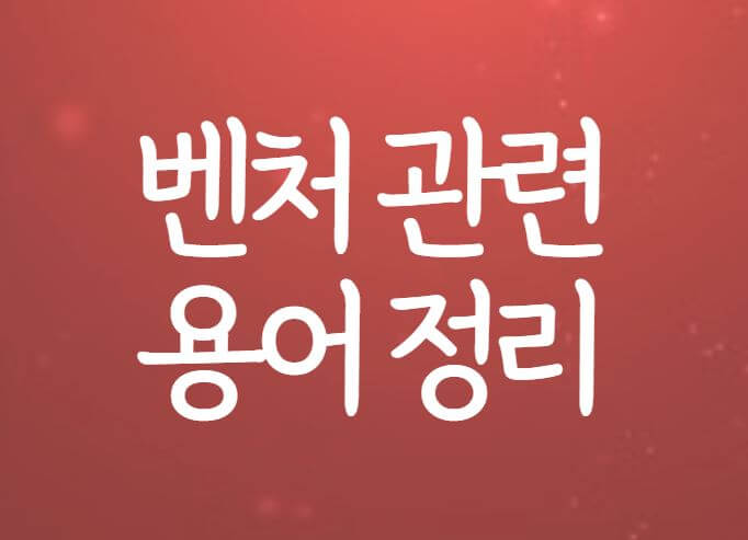 벤처관련-용어정리