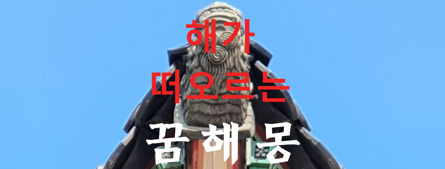 꿈해몽