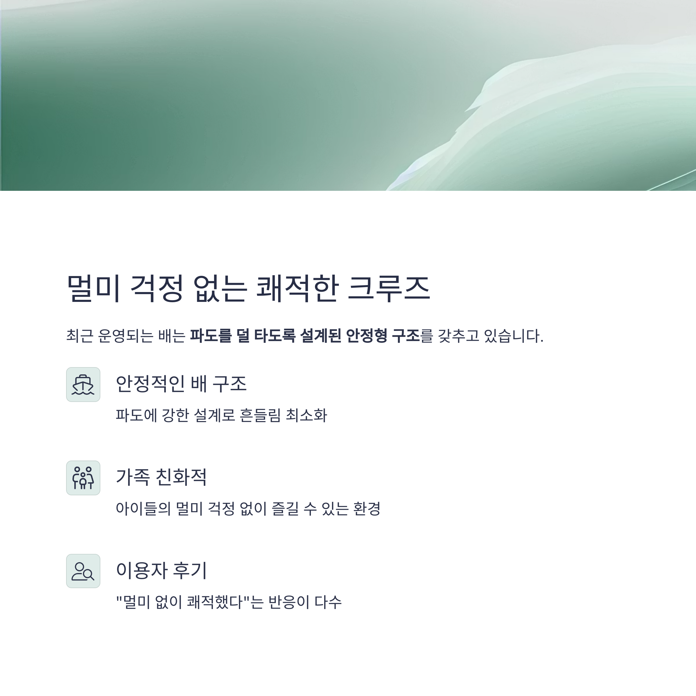 멀미 걱정 없는 쾌적한 크루즈