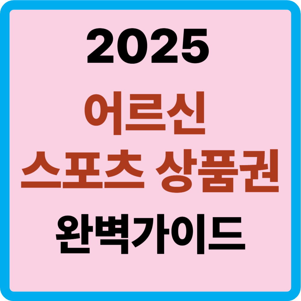 어르신 스포츠 상품권