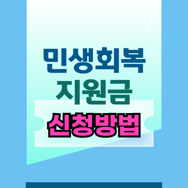 민생회복 소비쿠폰 신청방법