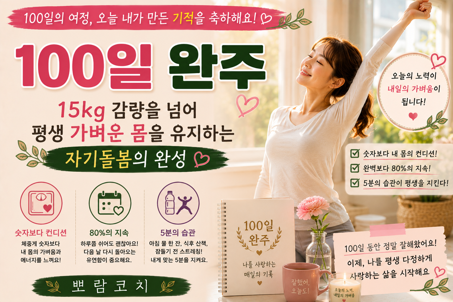 따스한 햇살이 가득 비치는 창가 옆에서 밝고 건강한 미소를 지으며 활기차게 기지개를 켜고 있는 모습