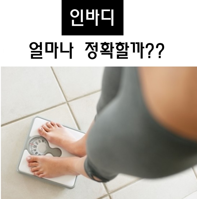 인바디-정확도