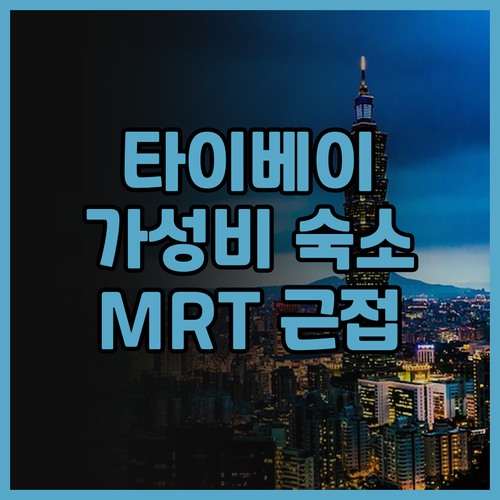 타이베이 백패커 추천 Backpack..