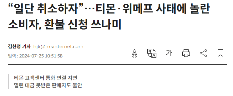 티몬 위메프 환불 계좌 전화번호 상담