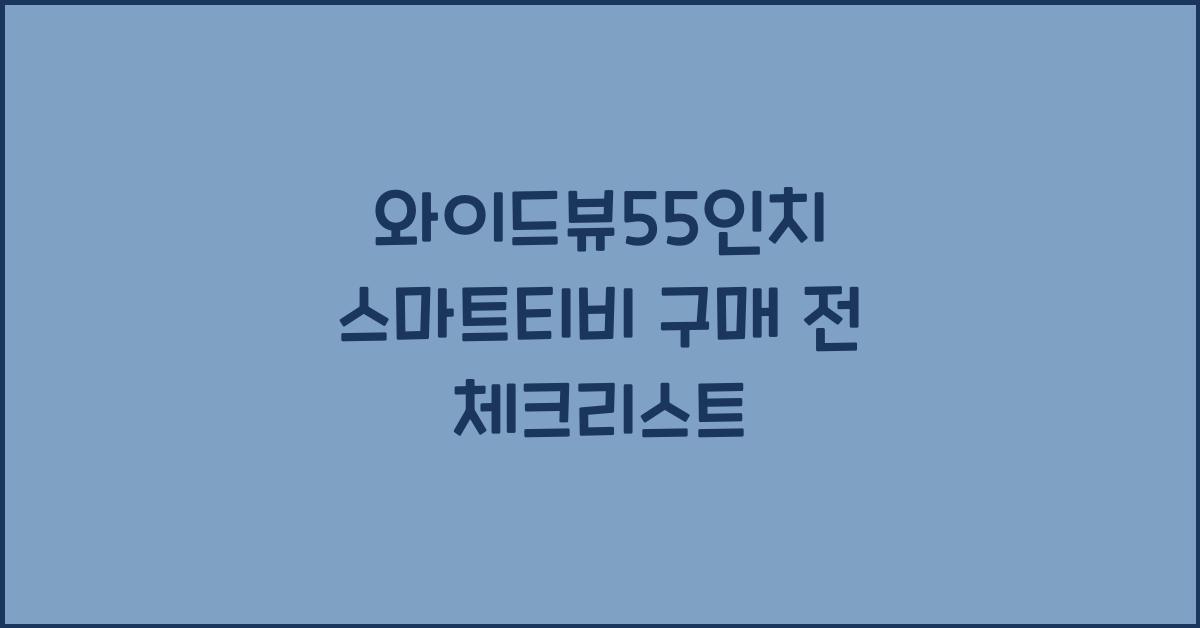 와이드뷰55인치 스마트티비