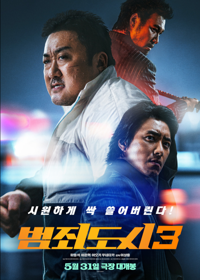 제목은 범죄도시3, 3명의 주연들이 강렬한 인상을 짓고 있다.